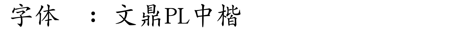 文鼎PL中楷 - 楷体字体