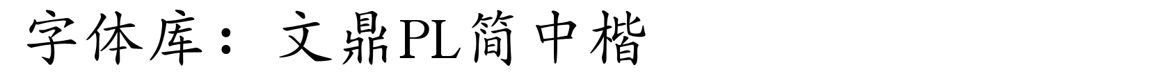 文鼎PL简中楷 - 楷体字体