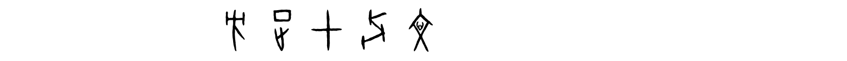方正甲骨文 - 艺术体字体