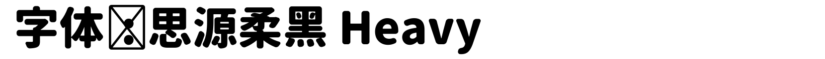 思源柔黑 Heavy - 黑体字体