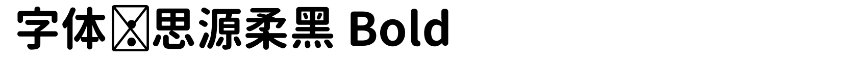 思源柔黑 Bold - 黑体字体