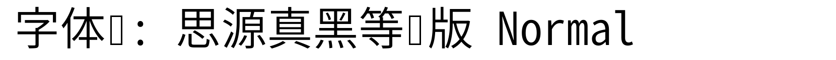 思源真黑等宽版 Normal - 黑体字体