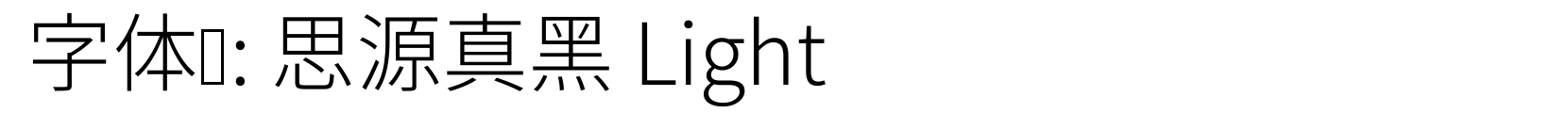 思源真黑 Light - 黑体字体