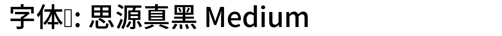 思源真黑 Medium - 黑体字体