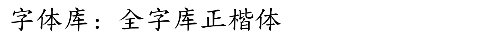 全字库正楷体 - 楷体字体